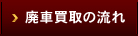 廃車買取の流れ