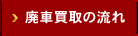 廃車買取の流れ