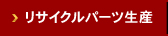 リサイクルパーツ生産