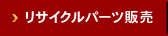 リサイクルパーツ販売