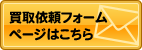 買取依頼フォームページはこちら