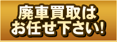 廃車買取はお任せ下さい